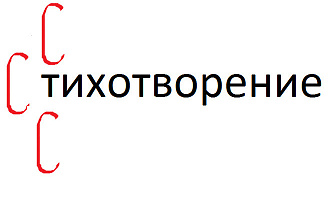 Написание стихотворения по заданной теме