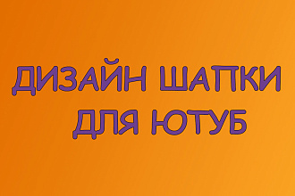 Сделаю шапку для ютуб не дорого