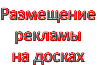 Размещу ваше объявление на досках в ручную