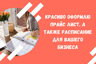 Красиво оформлю Ваш прайс лист и расписание