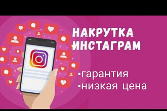 2000 качественных подписчиков В инстаграме