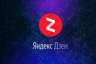 Пишу статьи для Яндекс Дзен
