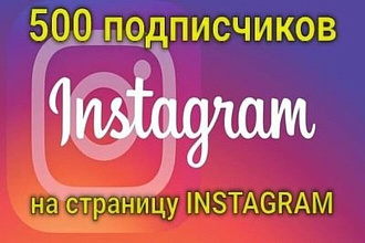 500 русскоязычных инстаграм подписчиков