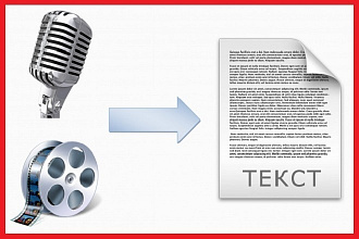 Транскрибация аудио, видео в текст. Расшифровка 40 минут аудио и видео