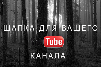 Создам шапку для вашего youtube