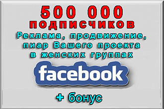 Реклама, пиар в Фейсбук на 500 000 аудитории в женских группах+бонус