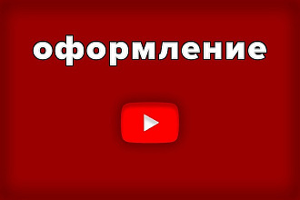 Оформление Youtube канала