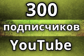 +300 подписчиков на канал YouTube
