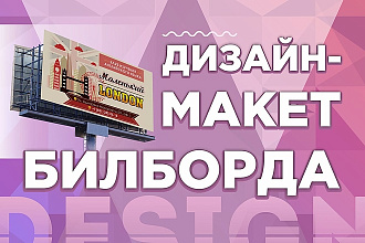Макет для билборда