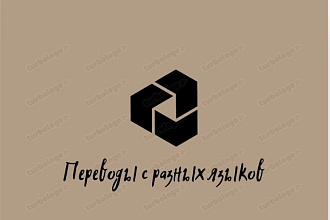 Зделаю очень качественно и быстро перевод текста