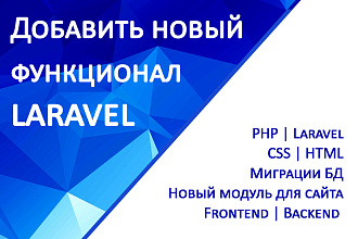 Добавить функционал Laravel