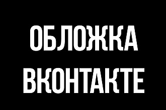 Полное оформление групп Вконтакте