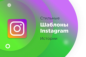 Сделаю обложки для актуальных историй в Инстаграм