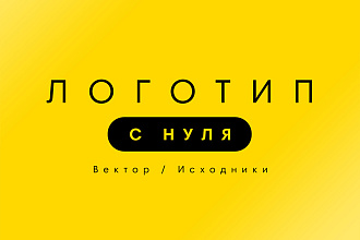 Разработаю логотип. Вектор. Исходники