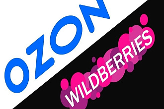 Заведение карточек Ваших товаров на Wildberries и Ozon