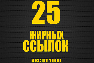 25 самых отборных ссылок с ИКС от 1000 не меньше