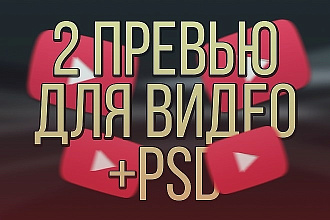 2 превью для видео Youtube