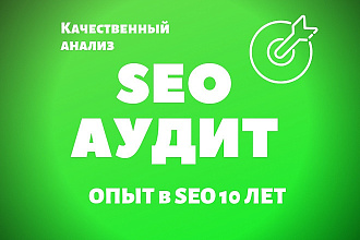 Ручной SEO аудит сайта от эксперта + план продвижения + БОНУС