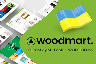 Сделаю украинскую локализацию шаблона Woodmart