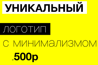 Логотип с минимализмом любой сложности