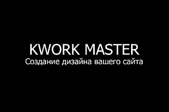 Создам уникальный дизайн сайта