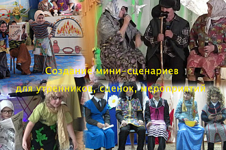 Создание мини-сценарий для утренников, сценок, мероприятий