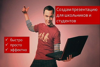 Создам презентацию