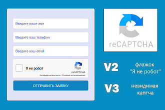 Установка ReCaptcha от спама в контактную форму на сайт