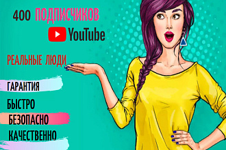 350 реальных подписчиков на канал YouTube. Без ботов. Гарантия