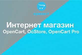 Сделаю интернет-магазин на OpenCart, OcStore