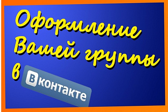 Дизайн группы в ВК