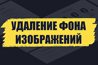 Удаление фона