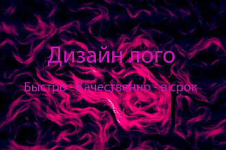 Качественная разработка лого с нуля, либо по вашему образцу, наброску