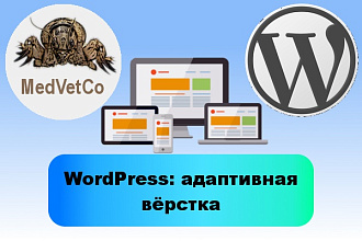 Адаптивная вёрстка на WordPress