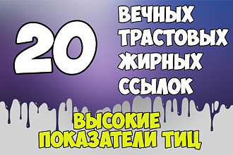 20 вечных ссылок с трастовых сайтов - Высокий ТИЦ сайтов