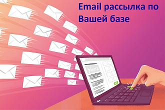 Email рассылка по Вашей базе 2000 адресов