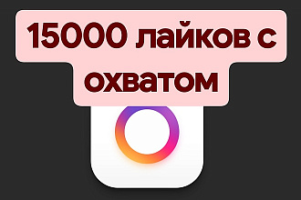 Внимание. 15000 лайков с охватом на любой ваш пост