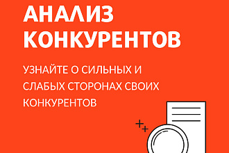 Анализ конкурентов, маркетинговое исследование