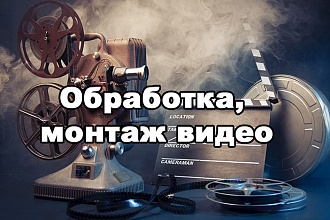 Монтаж и обработка ваших видеоматериалов