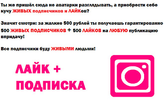 Привлеку 500 ЖИВЫХ подписчиков + 500 лайков впридачу