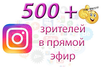 500 зрителей в ваш прямой эфир в Инстаграме