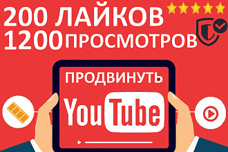 200 лайков YouTube и 1200 просмотров с гарантией