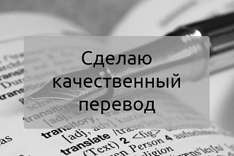 Переведу с русского на английский и наоборот с английского на русский