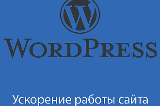 Ускорение работы сайты на WordPress