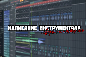 Пишу инструменталы в различных стилях + сведение, мастеринг
