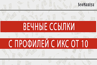 Вечные ссылки с профилей с ИКС от 10