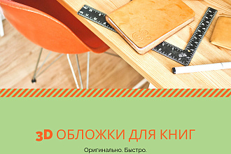 Создам 3D обложку для электронной книги, коробку для инфопродукта