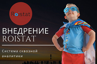 Внедрение Roistat