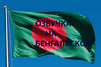 Озвучка на бенгальском