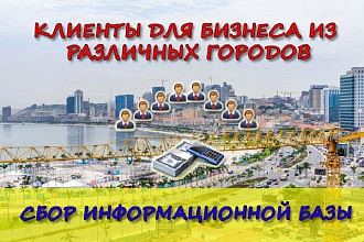 Сбор контактов компаний